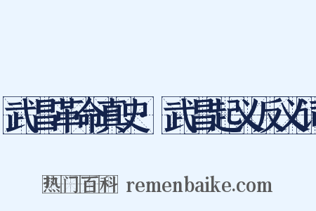 武昌革命真史·武昌起义反义词是什么意思的图片